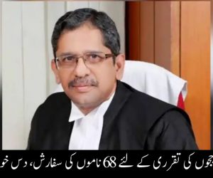 ہائی کورٹ میں ججوں کی تقرری کے لئے 68 ناموں کی سفارش، دس خواتین بھی شامل