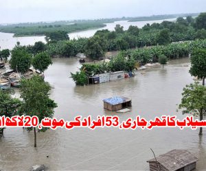 بہار میں سیلاب کا قہر جاری، 53 افراد کی موت، 20 لاکھ افراد متاثر
