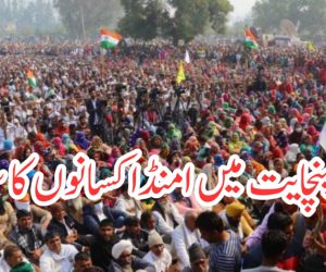 مہاپنچایت میں امنڈا کسانوں کا سیلاب