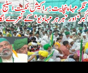 مظفرنگر مہاپنچایت: راکیش ٹکیت اسٹیج سے ’ اللہ اکبر‘ اور ’ہر ہر مہادیو‘ کے نعرے لگائے