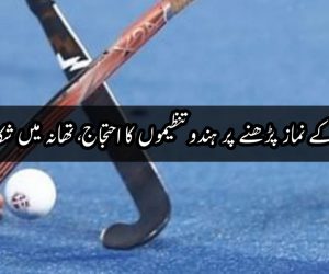 ہاکی کوچ کے نماز پڑھنے پر ہندوتنظیموں کا احتجاج، تھانہ میں شکایت درج