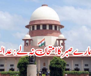 حکومت ہمارے صبر کا امتحان نہ لے: عدالت عظمیٰ