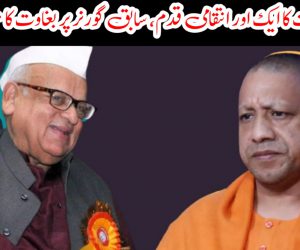 یوگی حکومت کا ایک اور انتقامی قدم، سابق گورنر پر بغاوت کا مقدمہ درج