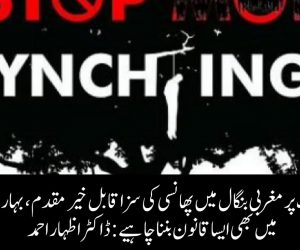 ماب لنچنگ پر مغربی بنگال میں پھانسی کی سزا قابل خیر مقدم، بہار و جھارکھنڈ میں بھی ایسا قانون بننا چاہیے: ڈاکٹر اظہار احمد