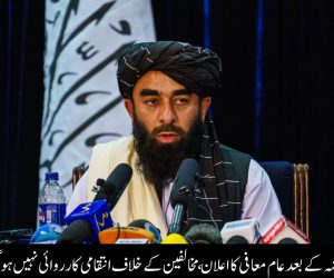 پنج شیر پر مکمل قبضہ کے بعد عام معافی کا اعلان ، مخالفین کے خلاف انتقامی کارروائی نہیں ہوگی: ذبیح اللہ مجاہد