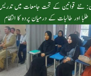 افغانستان: نئے قوانین کے تحت جامعات میں تدریس بحال، طلبا اور طالبات کے درمیان پردہ کا انتظام