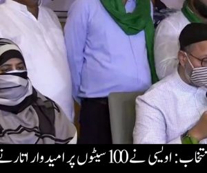 یو پی اسمبلی انتخاب: اویسی نے 100 سیٹوں پر امیدوار اتارنے کا کیا اعلان