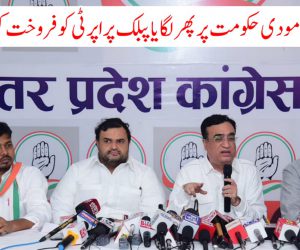 کانگریس نے مودی حکومت پر پھر لگایا پبلک پراپرٹی کو فروخت کرنے کا الزام