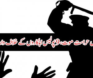 یوپی: پولیس حراست موت، 9 پولیس اہلکاروں کے خلاف وارنٹ جاری