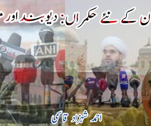 افغانستان کے نئے حکمراں: دیوبند اور میڈیا