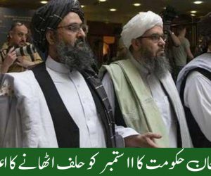 افغان حکومت کا 11 ستمبر کو حلف اٹھانے کا اعلان