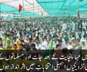 مظفرنگر میں مہا پنچایت کے بعد جاٹ اور مسلمانوں کے درمیان بڑھتی نزدیکیاں اسمبلی انتخابات میں اثر انداز ہوں گی؟