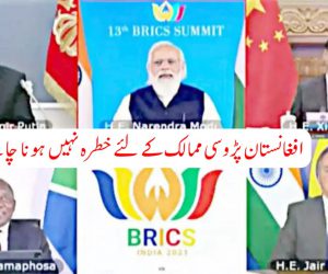 پانچ ممالک کے گروپ برکس سے صدر روس کا خطاب، کہا – افغانستان پڑوسی ممالک کے لئے خطرہ نہیں ہونا چاہیے!