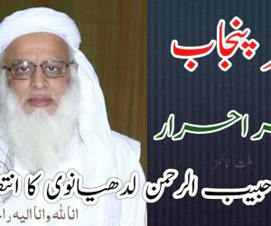 شیر پنجاب امیر احرار مولانا حبیب الرحمن لدھیانوی کا انتقال