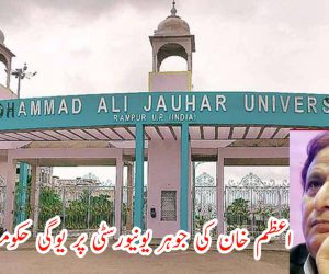 اعظم خان کی جوہر یونیورسٹی پر یوگی حکومت کا قبضہ