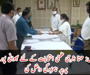 مغربی بنگال: ممتا بنرجی ضمنی انتخابات کے لئے بھوانی پور حلقہ سے پرچہ نامزدگی داخل کی