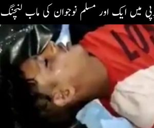 یوپی میں ایک اور مسلم نوجوان کی ماب لنچنگ