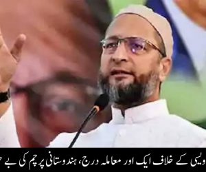 بارہ بنکی میں اویسی کے خلاف ایک اور معاملہ درج، ہندوستانی پرچم کی بے حرمتی کا الزام