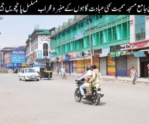 سری نگر: تاریخی جامع مسجد سمیت کئی عبادت گاہوں کے منبر و محراب مسلسل پانچویں جمعے کو بھی خاموش