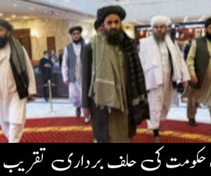 طالبان حکومت کی حلف برداری تقریب منسوخ 