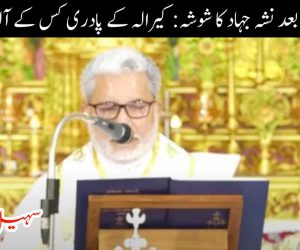 لو جہاد کے بعد نشہ جہاد کا شوشہ: کیرالہ کے پادری کس کے آلۂ کار ہیں؟