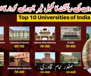 تعلیمی اداروں کی رینکنگ کا کھیل غیر جمہوری کردار کا اعلانیہ ہے