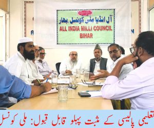 تعلیم 2050 کو تحریک بنانے کی ضرورت ہے! جدید تعلیمی پالیسی کے مثبت پہلو قابل قبول: ملی کونسل بہار