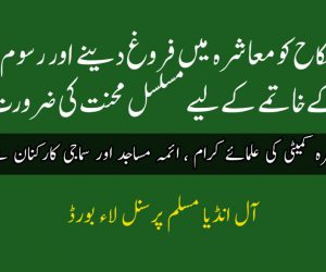 آسان نکاح کو معاشرہ میں فروغ دینے اور رسوم و رواج کے خاتمے کے لیے مسلسل محنت کی ضرورت اصلاح معاشرہ کمیٹی کی علمائے کرام ، ائمہ مساجد اور سماجی کارکنان سے اہم اپیل