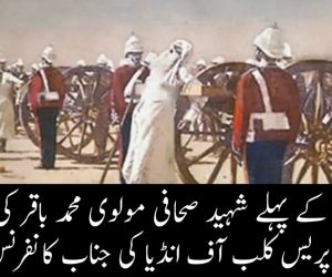 ہندوستان کے پہلے شہید صحافی مولوی محمد باقر کی حیات و خدمات پر پریس کلب آف انڈیا کی جناب کانفرنس کا انعقاد