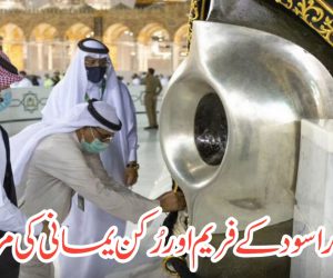 حجر اسود کے فریم اور رُکن یمانی کی مرمت: امور حرمین