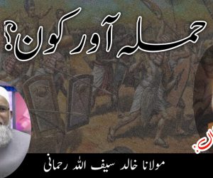 حملہ آور کون ؟