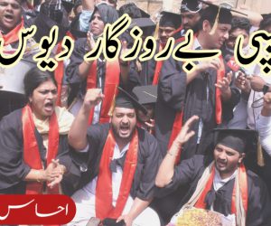 ہیپی بےروزگار دیوس!