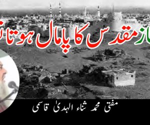 حجاز مقدس کا پامال ہوتا تقدس