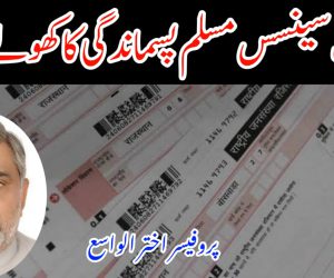 کاسٹ سینسس مسلم پسماندگی کا کھولے گا راز