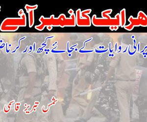 ہر ایک کا نمبر آئے گا، اس لئے پرانی روایات کے بجائے کچھ اور کرنا ضروری!