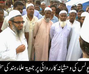 آسام میں پولس کی وحشیانہ کارروائی پر جمعیۃ علماء ہند کی سخت مذمت