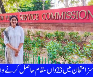 سول سروسز امتحان میں 27 مسلم امیدوار کامیاب، صدف کو ملک بھر میں 23 واں مقام حاصل