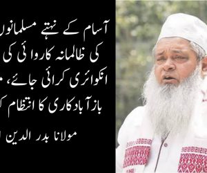 آسام کے نہتے مسلمانوں پر پولس کی ظالمانہ کاروا ئی کی جوڈیشیل انکوائری کرائی جائے، متاثرین کی بازآبادکاری کا انتظام کیا جائے: مولانا بدر الدین اجمل