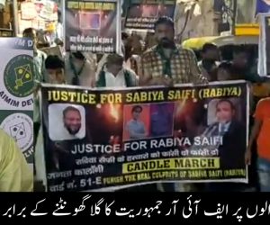 انصاف مانگنے والوں پر ایف آئی آر جمہوریت کا گلا گھونٹنے کے برابر ہے: کلیم الحفیظ 