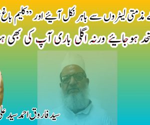 میمورنڈم کے مذمتی لیٹروں سے باہر نکل آئیے اور ’’کلیم باغ‘‘ تیار کیجئے! جلد ہی متحد ہوجائیے ورنہ اگلی باری آپ کی بھی ہوسکتی ہے