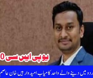 یو پی ایس سی 2020: مکمل امتحان اردو میں دینے والے واحد کامیاب امیدوار ہیں خان عاصم کفایت خان