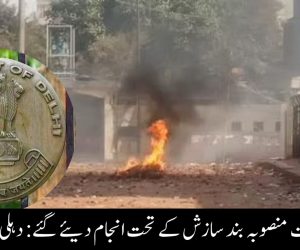 دہلی فسادات منصوبہ بند سازش کے تحت انجام دیئے گئے: دہلی ہائی کورٹ
