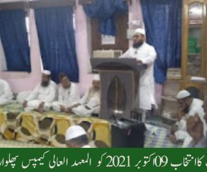 آٹھویں امیر شریعت کاانتخاب 09اکتوبر 2021 کو المعہد العالی کیمپس پھلواری شریف پٹنہ میں
