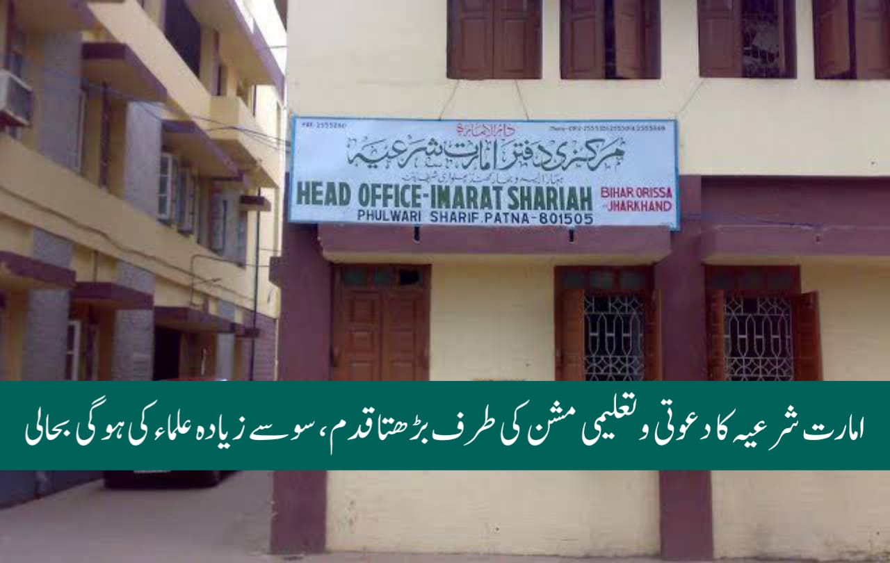 امارت شرعیہ کا دعوتی و تعلیمی مشن کی طرف بڑھتا قدم، سو سے زیادہ علماء کی ہوگی بحالی