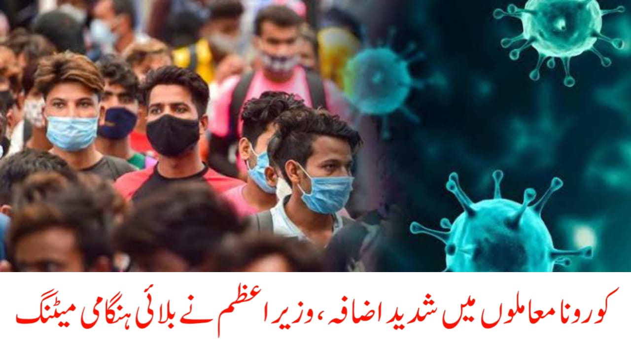 کورونا معاملوں میں شدید اضافہ، وزیراعظم نے بلائی ہنگامی میٹنگ