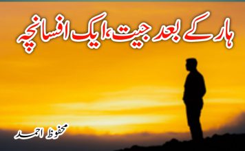 ہار کے بعد جیت ، ایک افسانچہ