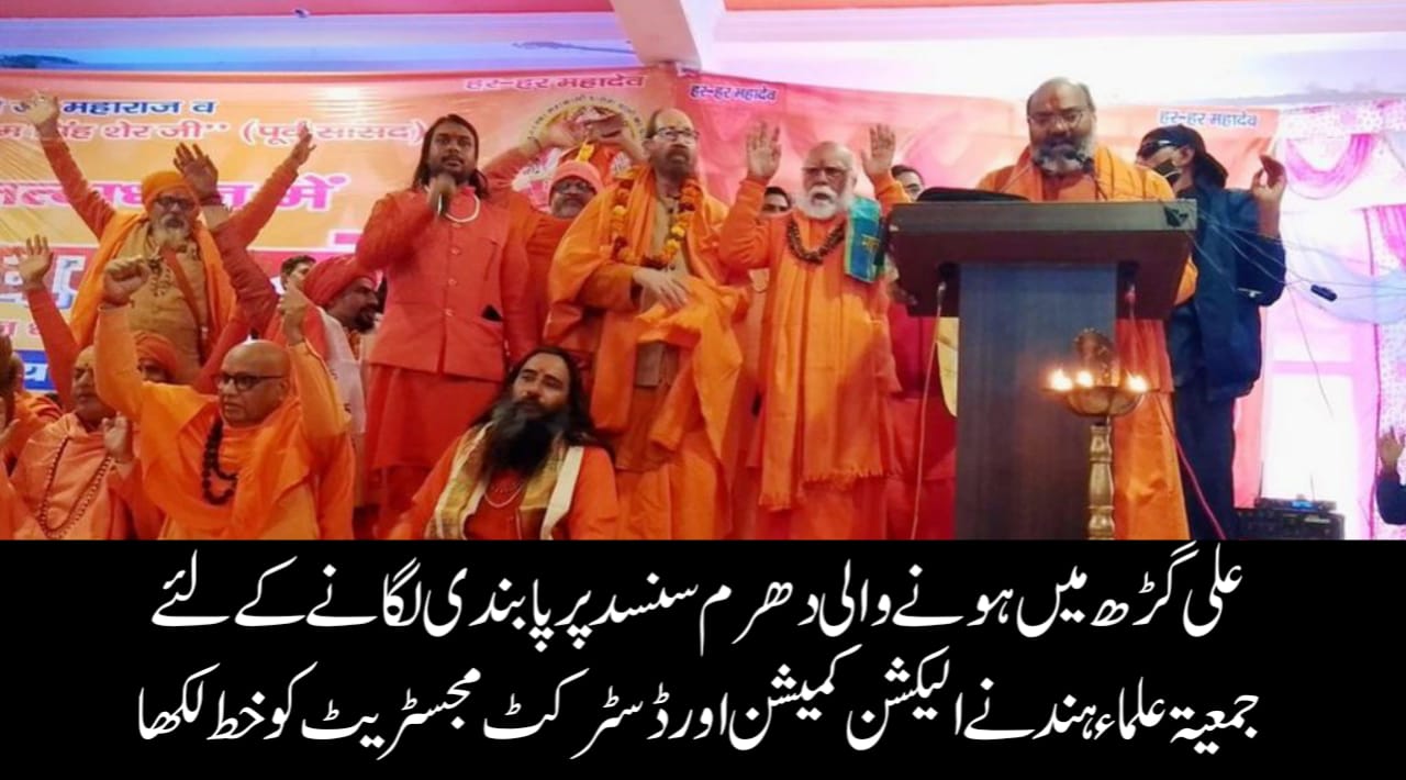 علی گڑھ میں ہونے والی دھرم سنسد پر پابندی لگانے کے لئے جمعیۃ علماء ہند نے الیکشن کمیشن اور ڈسٹرکٹ مجسٹریٹ کو لکھا خط