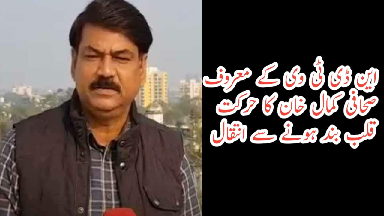 این ڈی ٹی وی کے معروف صحافی کمال خان کا حرکت قلب بند ہونے سے انتقال