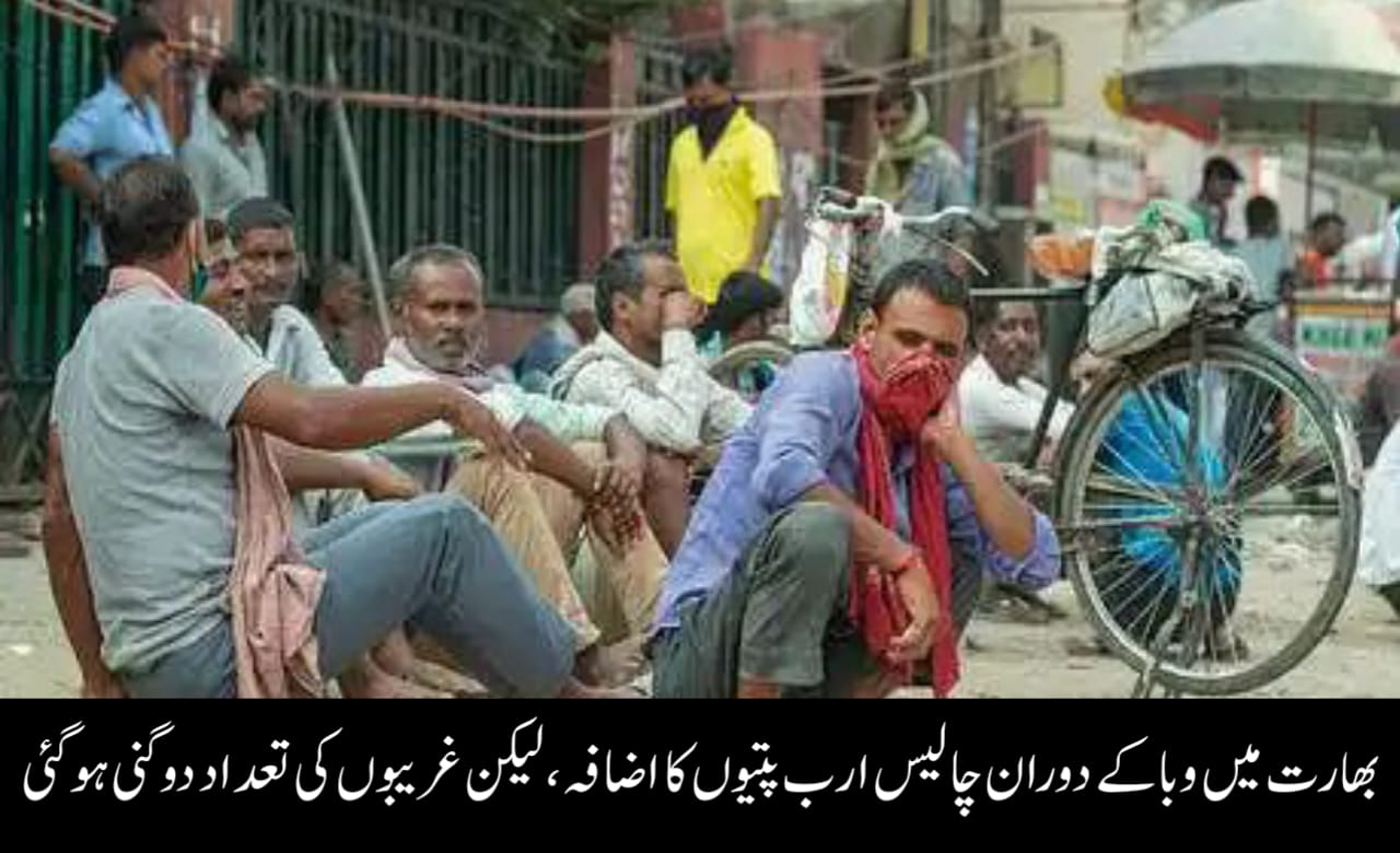 بھارت میں وبا کے دوران چالیس ارب پتیوں کا اضافہ، لیکن غریبوں کی تعداد دوگنی ہوگئی