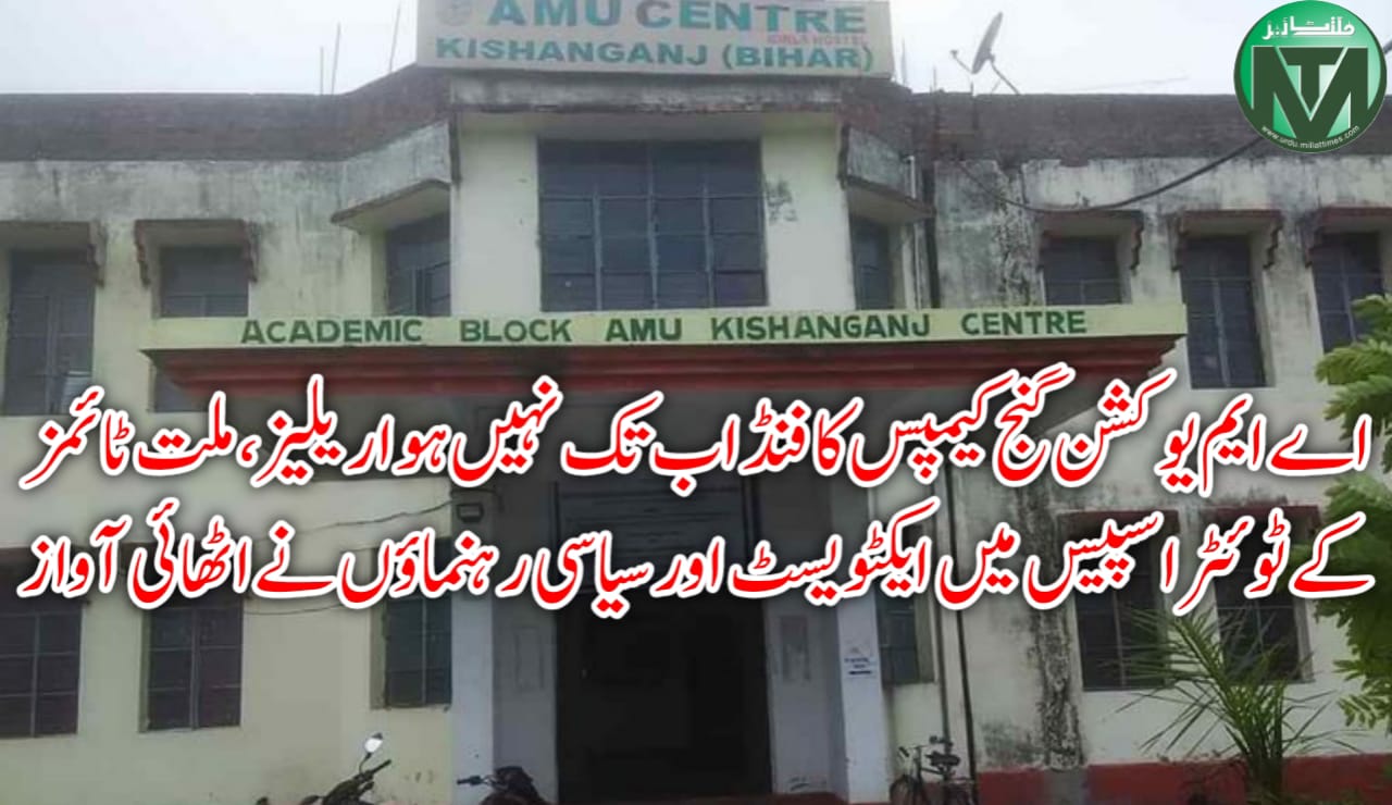 اے ایم یو کشن گنج کیمپس کا فنڈ اب تک نہیں ہوا ریلیز، ملت ٹائمز کے ٹوئٹر اسپیس میں ایکٹویسٹ اور سیاسی رہنماؤں نے اٹھائی آواز